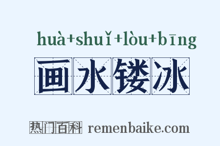 画水镂冰是什么意思的图片